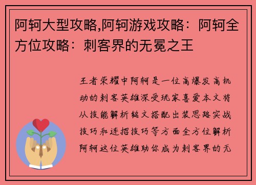阿轲大型攻略,阿轲游戏攻略:阿轲全方位攻略:刺客界的无冕之王