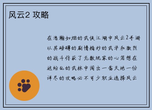 风云2 攻略