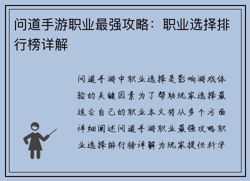 问道手游职业最强攻略:职业选择排行榜详解