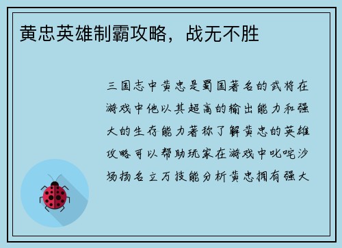 黄忠英雄制霸攻略，战无不胜