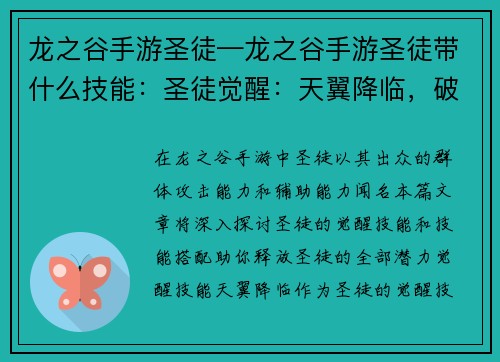 龙之谷手游圣徒—龙之谷手游圣徒带什么技能:圣徒觉醒:天翼降临,破晓之翼