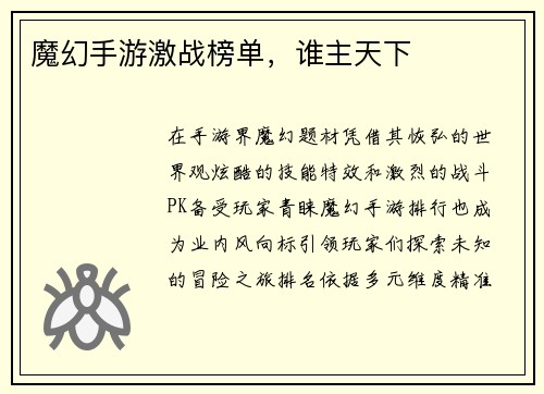 魔幻手游激战榜单,谁主天下