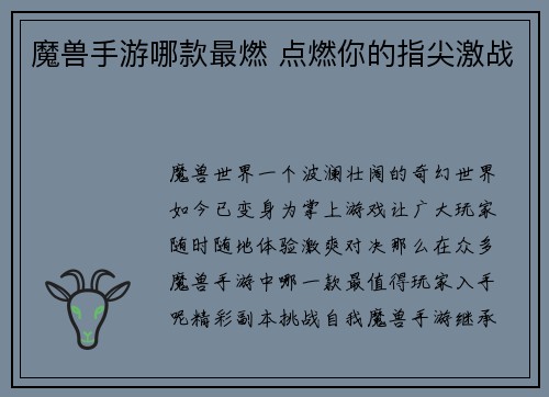魔兽手游哪款最燃 点燃你的指尖激战