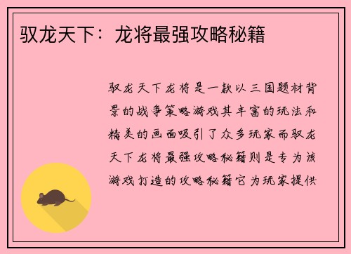 驭龙天下:龙将最强攻略秘籍