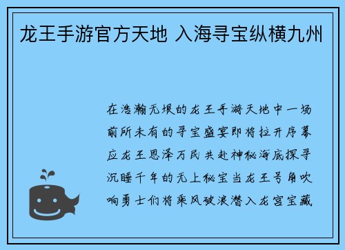 龙王手游官方天地 入海寻宝纵横九州