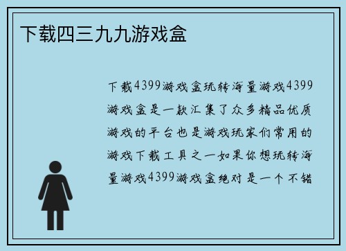 下载四三九九游戏盒