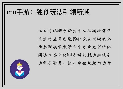 mu手游:独创玩法引领新潮