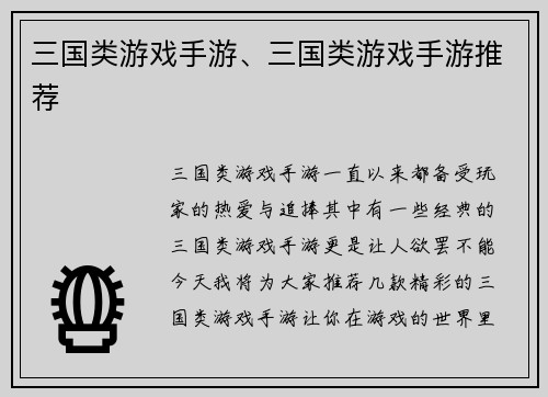 三国类游戏手游、三国类游戏手游推荐