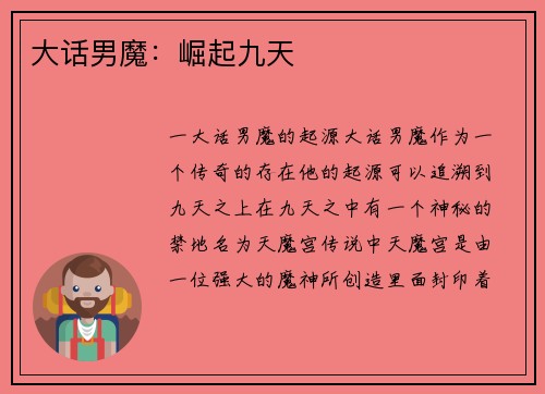 大话男魔:崛起九天