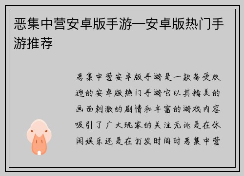 恶集中营安卓版手游—安卓版热门手游推荐