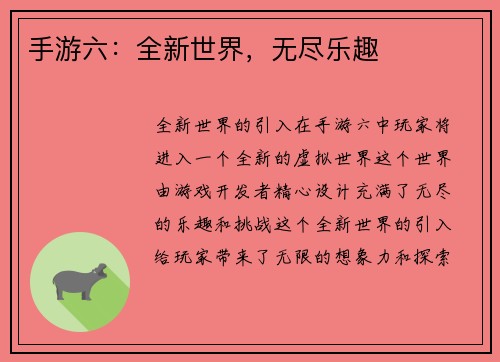 手游六：全新世界，无尽乐趣