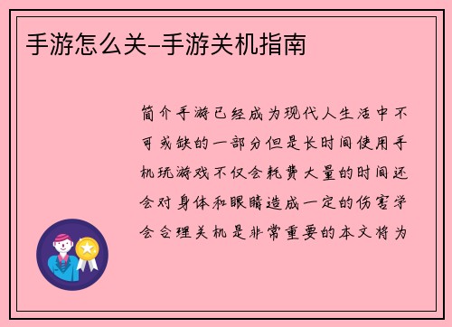 手游怎么关-手游关机指南