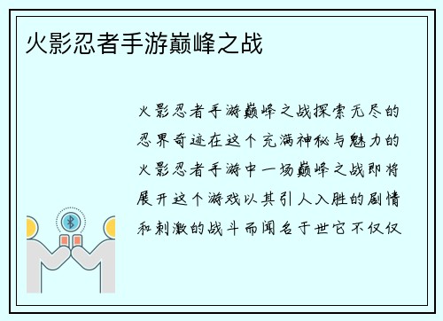 火影忍者手游巅峰之战