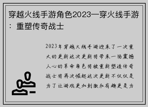 穿越火线手游角色2023—穿火线手游:重塑传奇战士