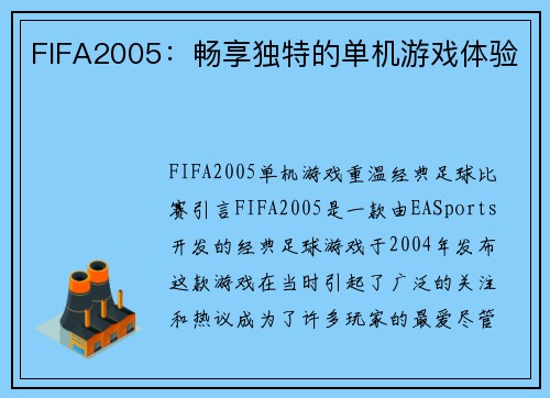 FIFA2005:畅享独特的单机游戏体验