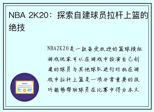 NBA 2K20：探索自建球员拉杆上篮的绝技