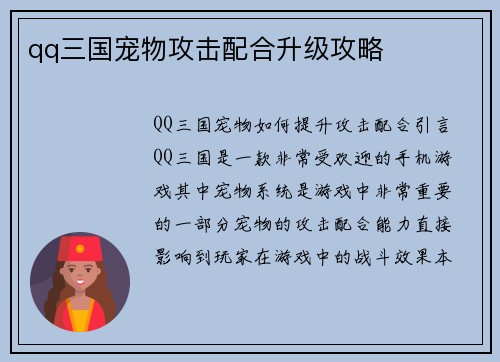 qq三国宠物攻击配合升级攻略
