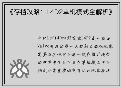 《存档攻略:L4D2单机模式全解析》