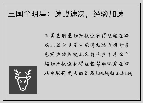 三国全明星:速战速决,经验加速