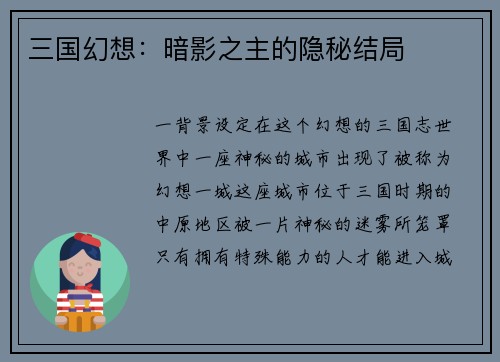 三国幻想:暗影之主的隐秘结局