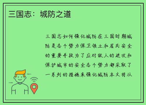 三国志:城防之道