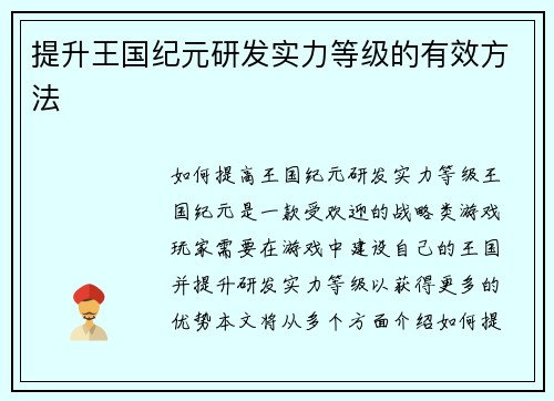 提升王国纪元研发实力等级的有效方法