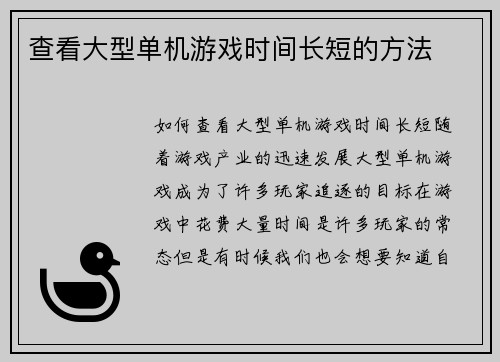 查看大型单机游戏时间长短的方法