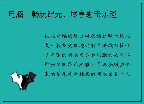 电脑上畅玩纪元,尽享射击乐趣