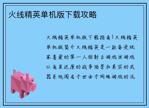 火线精英单机版下载攻略