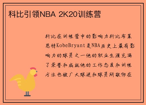 科比引领NBA 2K20训练营