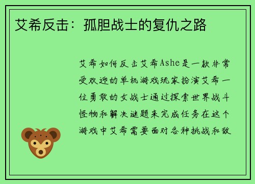 艾希反击:孤胆战士的复仇之路
