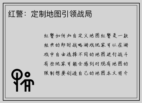红警:定制地图引领战局