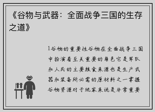 《谷物与武器:全面战争三国的生存之道》