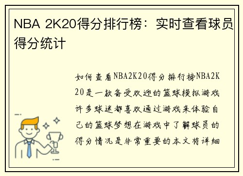 NBA 2K20得分排行榜:实时查看球员得分统计