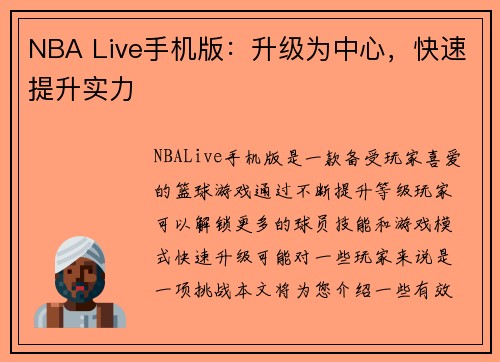 NBA Live手机版:升级为中心,快速提升实力