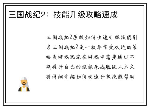 三国战纪2:技能升级攻略速成