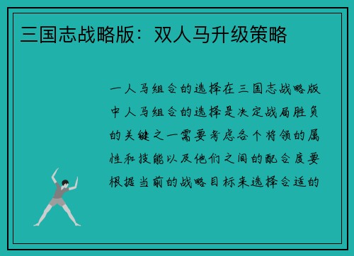 三国志战略版:双人马升级策略