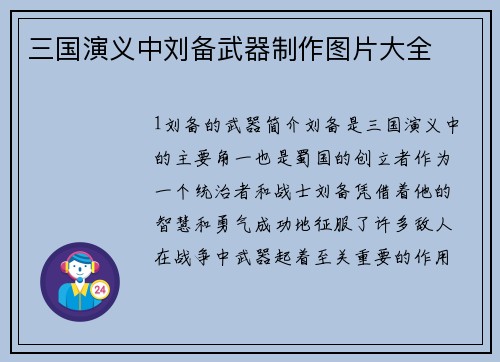 三国演义中刘备武器制作图片大全