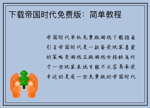 下载帝国时代免费版:简单教程