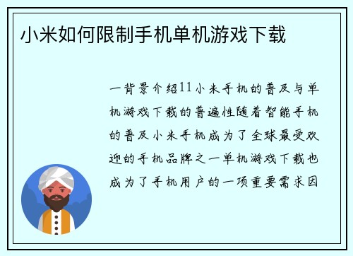 小米如何限制手机单机游戏下载