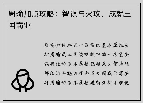 周瑜加点攻略:智谋与火攻,成就三国霸业