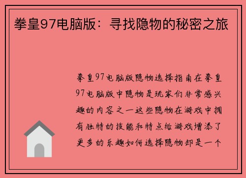 拳皇97电脑版:寻找隐物的秘密之旅