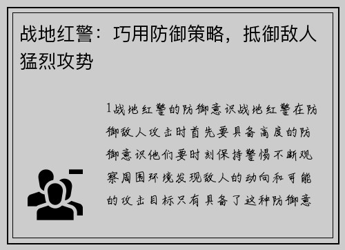 战地红警:巧用防御策略,抵御敌人猛烈攻势
