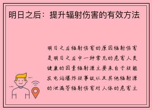 明日之后:提升辐射伤害的有效方法
