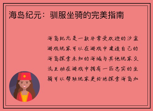 海岛纪元：驯服坐骑的完美指南
