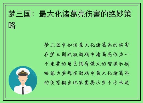 梦三国:最大化诸葛亮伤害的绝妙策略
