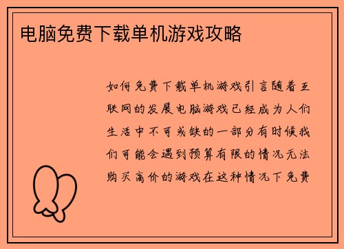 电脑免费下载单机游戏攻略