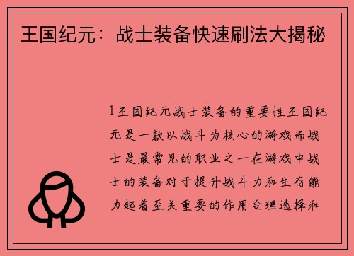 王国纪元:战士装备快速刷法大揭秘