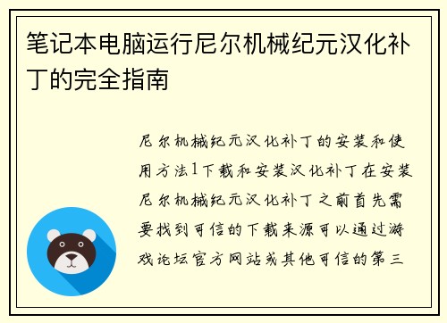 笔记本电脑运行尼尔机械纪元汉化补丁的完全指南