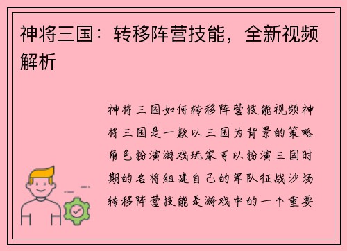 神将三国:转移阵营技能,全新视频解析